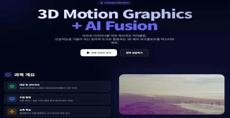 교원 과정 산출물: 3D 모션그래픽 AI 융합 교과 소개 화면