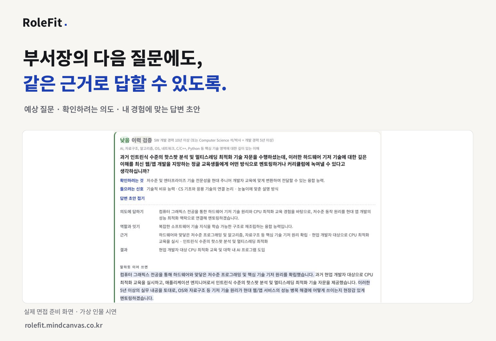 시스템 최적화 경험을 주니어 교육에 어떻게 연결할지 묻는 예상 면접 질문, 질문 의도와 답변 근거를 보여 주는 RoleFit 실제 화면