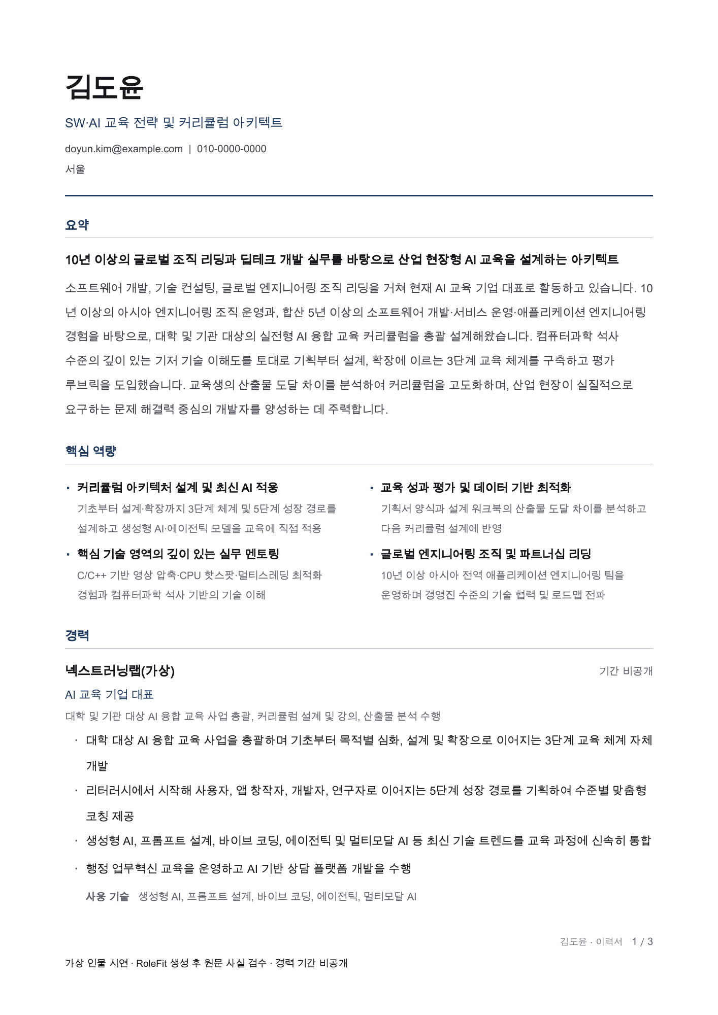 RoleFit으로 만든 가상 인물 김도윤의 SW·AI 교육 전략 스토리이력서 첫 페이지, 사실 검수본
